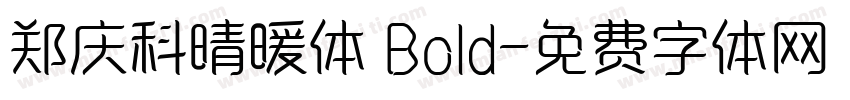 郑庆科晴暖体 Bold字体转换